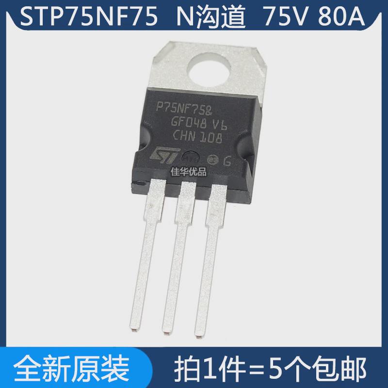 P75NF75 STP75NF75 电动机控制逆变器 MOS场效应管 N沟道 75V 80A