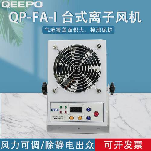 qeepo风机普qp-fa-i台式离子颀静电消除器
