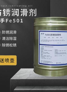 铁手FE501防锈润滑剂快干型电镀过油无彩斑无痕长期防锈清洁18L