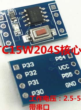 STC15W204S 单片机 系统板 开发板 51学习板 SOP8 STC15F104E