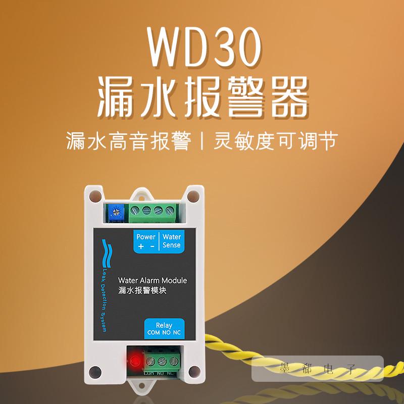 水浸传感器漏水报警开关信号水监控报警器溢水控制器模块检测仪