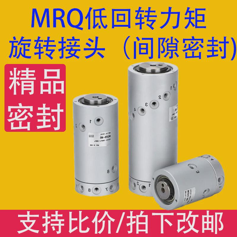 MRQ低回转力矩间隙密封气动滑环360度旋转接头MQR-2/4/8/12/16