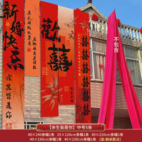 条幅婚礼结婚挂布喜字书法大农村户外庭院子装饰婚房布置用品大全