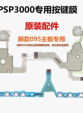 PSP3000原装按键排线左右LR导电膜 095主板L键音量条方向键按键膜