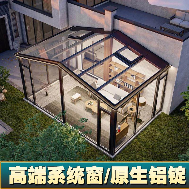 阳光房定制铝合金断桥铝遮阳顶棚别墅玻璃房屋户外封露台阳台顶楼