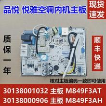 适配格力品悦悦雅变频空调室内机电脑板 30138001032 主板控制板