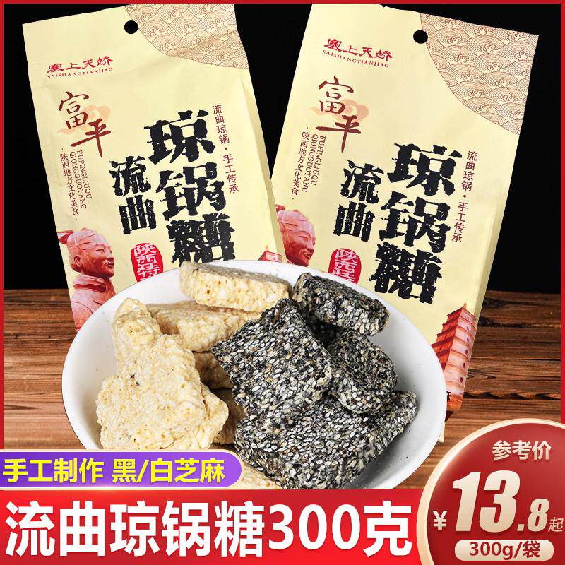 富平流曲琼锅糖陕西西安特产回民街小吃零食手工黑白芝麻麦芽糖