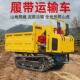 小型四不像履带运输自卸车农用手扶拖拉机四轮车全地形运输车