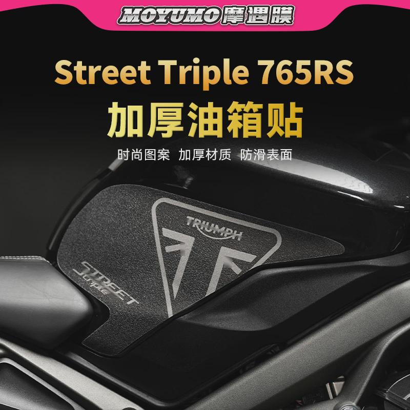 适用凯旋Street Triple 765RS贴纸加厚装甲保护油箱贴膜改装配件