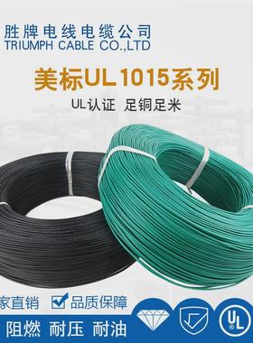 胜pvcul1015/1007/1571耐温105度耐压300v镀锡铜护套牌电子线