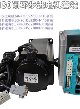 130三相套装步进电机电机闭环24n37n50n伺服驱动器3hss2208h-110