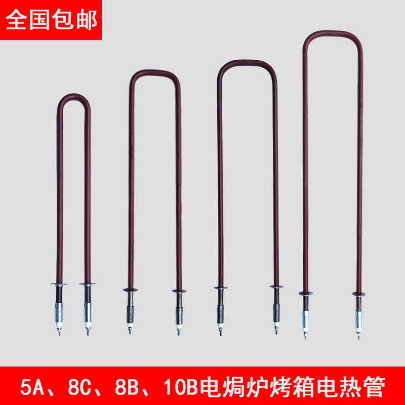 电热管5A/8B/8C/10B电焗炉配件发热管烘烤箱烤炉加热管