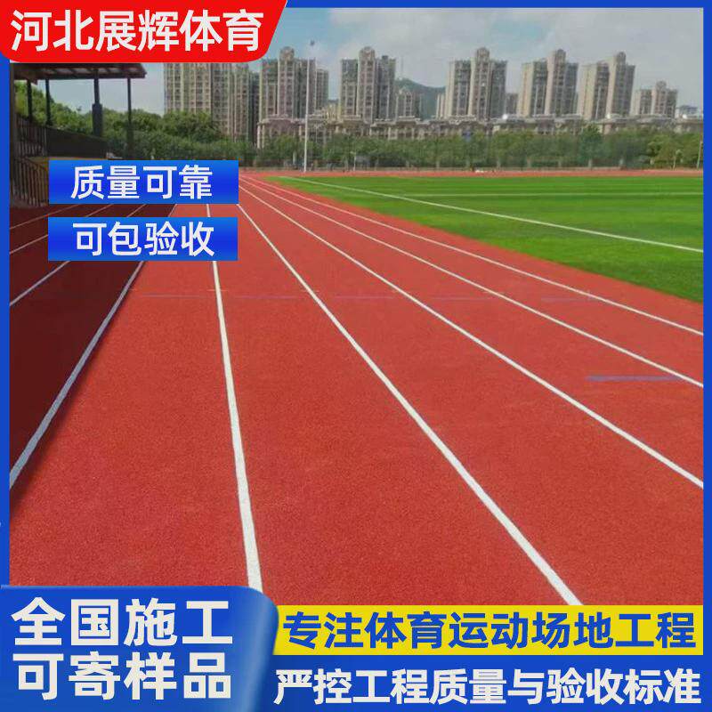 体育运动型塑胶跑道epdm橡胶颗粒公园操场透气塑胶地面塑胶跑道