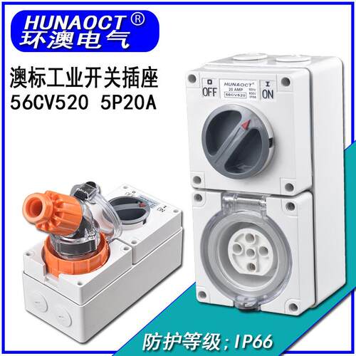 HUNAOCT环澳56CV520A户外工业防水防暴雨三相五线明暗装开关插座