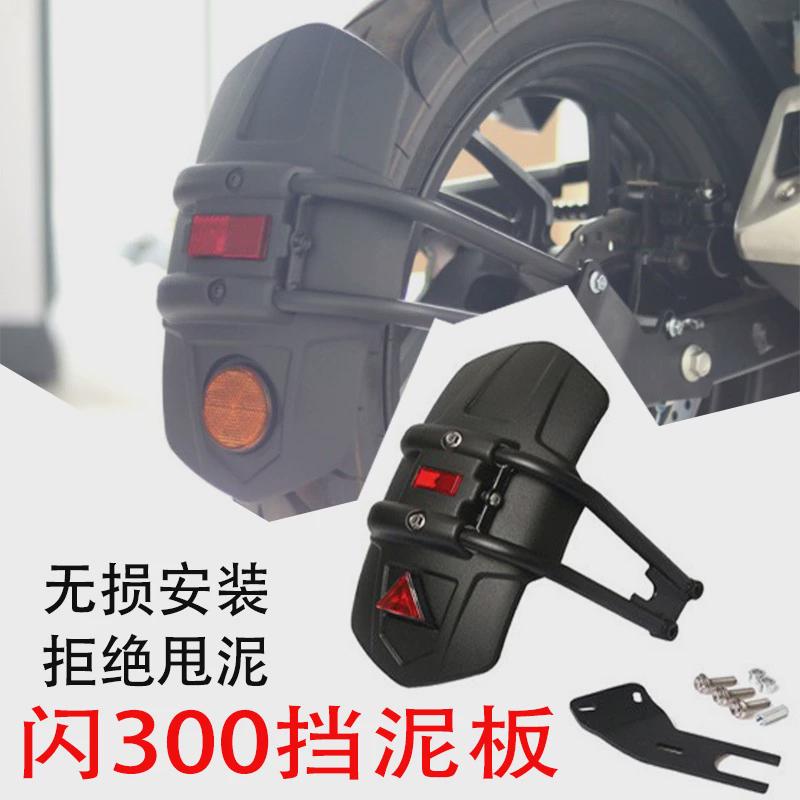 适用钱江qj闪300s 闪350挡泥板改装件配件QJMOTOR后轮挡泥瓦加大