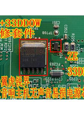 33DDOW ZE 福特翼虎锐界功放音响主机无声音易损电源芯片三极管