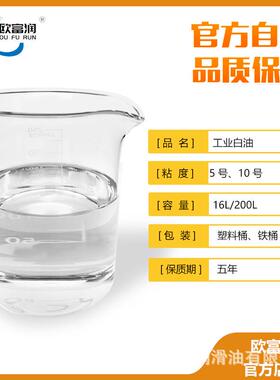 矿油白油2#5#7#10#15#32#46#68#100号透明白工业石蜡油16l200升