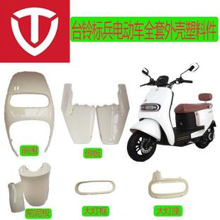 台铃超能标兵电动车外壳塑料件原厂标兵EB配件大灯前脸挡风挡泥板
