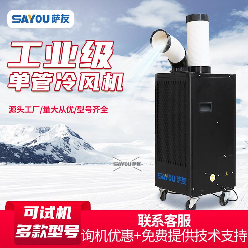 山东萨友岗位局部降温工业冷气机机房设备单管可移动冷风机