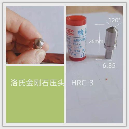 金刚石压头洛hrc压头氏-3硬度计压头华银配套压头