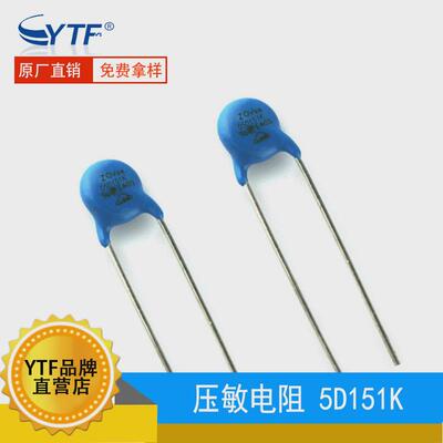ZOV压敏电阻5D151K直径5mm150V05D-151K防雷氧化锌压敏电阻器