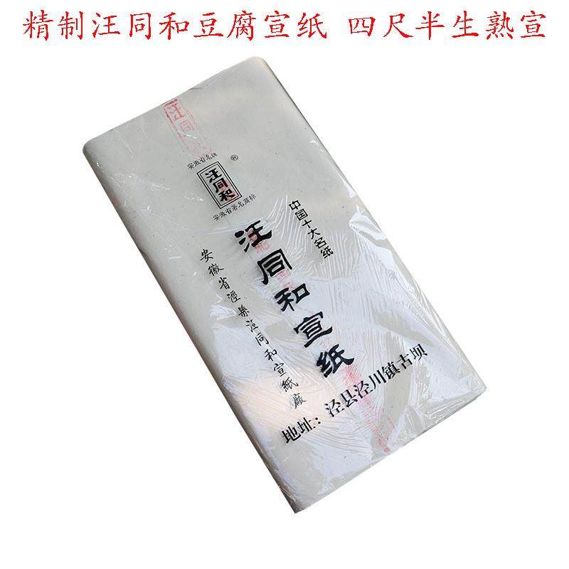 批发书画作品泾县汪同和特净皮四尺宣纸精制安徽豆腐笺半生半熟宣