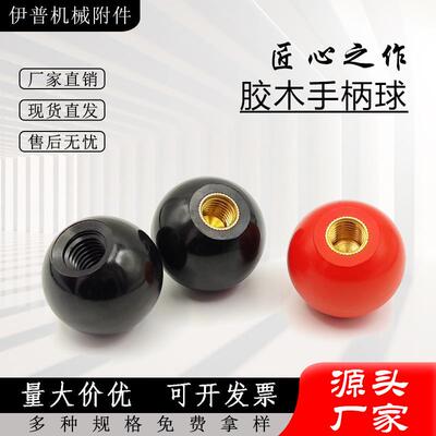 M6M8M10M12M16胶木球手柄球铁芯红色圆球黑色塑料球操纵杆把手