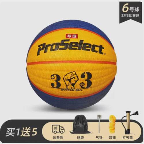 proselect专选篮球耐磨波浪3x3比赛6号篮球学生7号球训练篮球0533