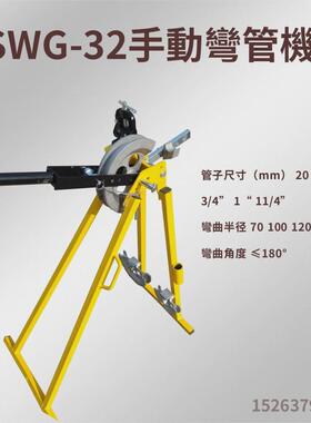 SWG-32手動彎管機冷彎成型弯管机電氣線路安裝折彎機英式屈喉機