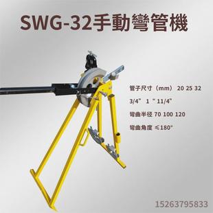 swg 屈喉機 32手動彎管機電氣彎成型彎管機冷線路安裝折彎機英式