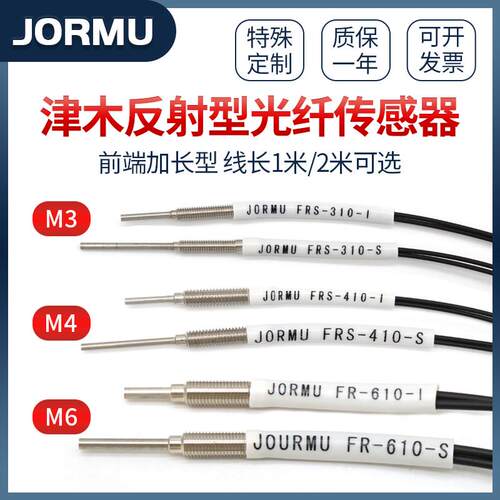 JORMU津木反射型光纤传感器FRS-310/320/410/420/610-I/S/M/L/ 2M