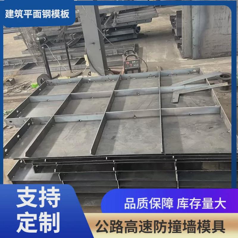 建筑平面钢模板高架桥梁高铁公路防撞水沟异形建材圆工地水泥模具