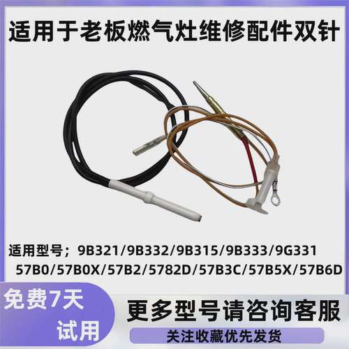 适用于老板燃气灶维修点火针感应针9G333/57B0X/57B2D/57B0/9B321