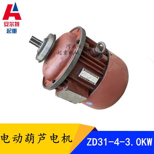 热销升zd31-4/3.0kw2t电动葫芦主起电机电机
