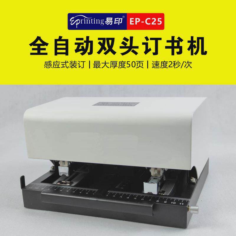 易订书机c25全自动双头平钉印电动装订机智能感应钉书机厚度50页