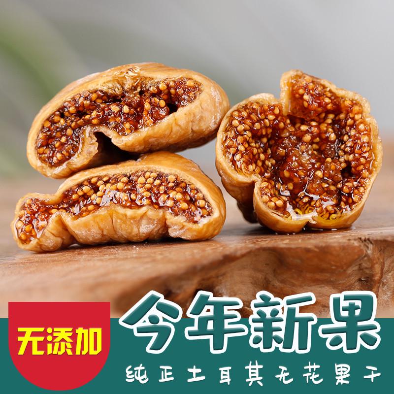 土耳其进口无花果干无硫熏无添加优质果脯孕妇新鲜水果干零食特产