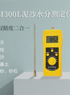 dm300l水分测定仪泥沙水分测定仪砂石水分仪沙子水分测量仪