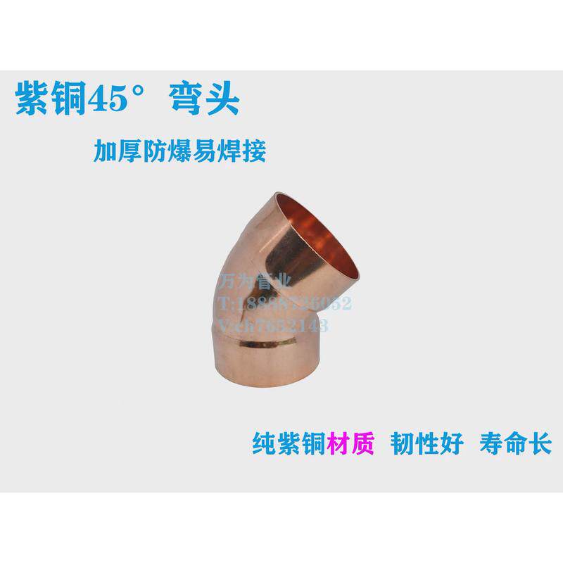 万为弯头45度承口紫铜内径6.35-159mm纯铜焊接135度空调制冷配件