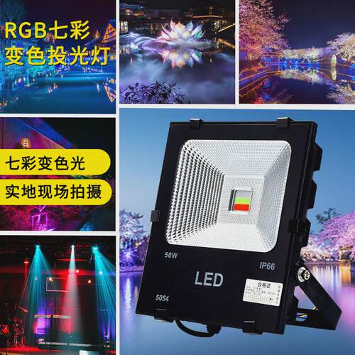 rgb投光灯七彩照树灯户外庭院亮化景观灯景区公园草坪广场照明灯