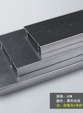 铝合金踢脚线6cm/8cm/10cm拉丝金属非不锈钢地脚线黑色防水踢脚板