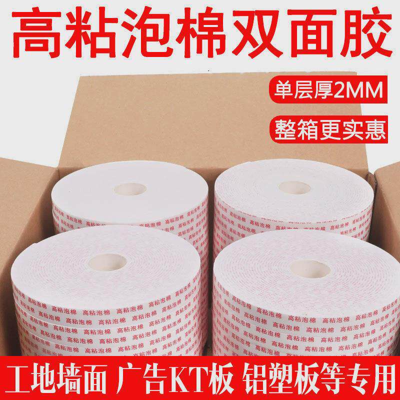 专用双面胶双面贴胶墙贴泡棉双面胶高粘度工地泡沫胶