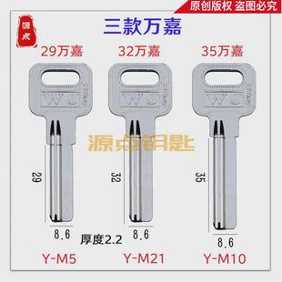 【集合】万嘉钥匙料 WJ钥匙胚 电百利 三种长度 编号M5 M10 M21