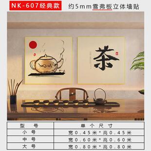 茶室背景墙面装 饰挂画摆件布置用品书房茶艺馆茶楼间墙贴纸3d