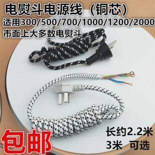 电源线 电熨斗烫斗蒸汽熨斗都适用 300/500/700/1200/2000瓦约3米