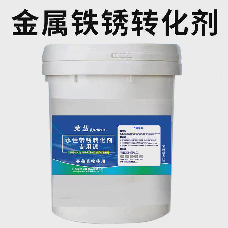 铁锈转化漆防锈漆免除锈水性金属彩钢瓦带锈翻新油漆防腐自喷底漆