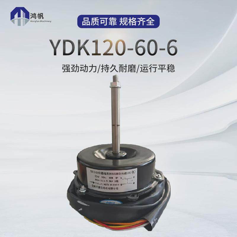 美乐柯电机ydk120-60-6空调电机源热泵空调电机冷库一体机空气