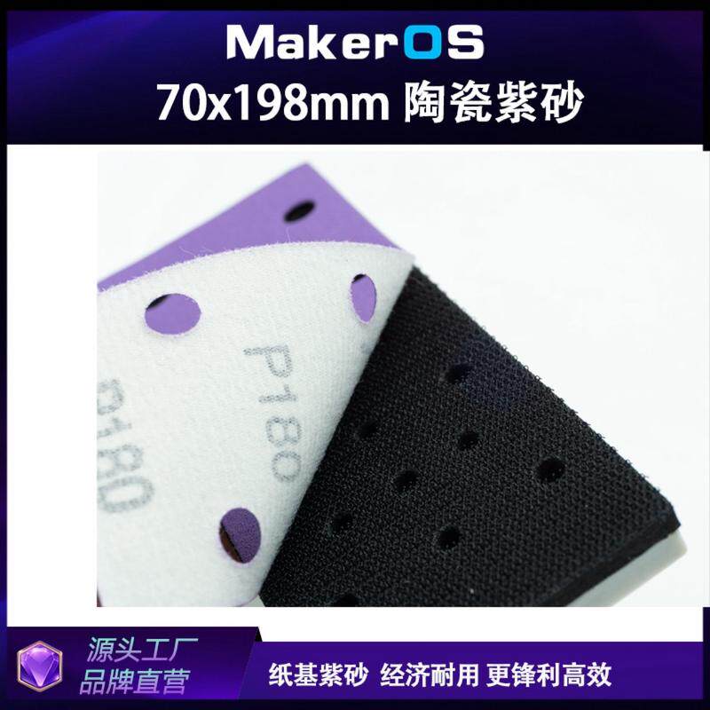 70x198mm砂纸陶瓷灰植绒手推板紫色砂纸手刨长条磨紫砂砂纸纸基