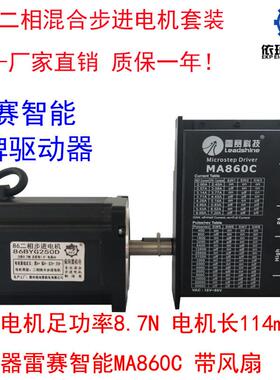 86二相步进电机套装8.7N混合步进电机雷赛智能驱动MA860C厂家直销