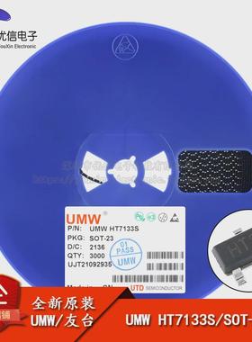 原装正品 UMW HT7133S SOT-23 100mA 低压差线性稳压器LDO芯片