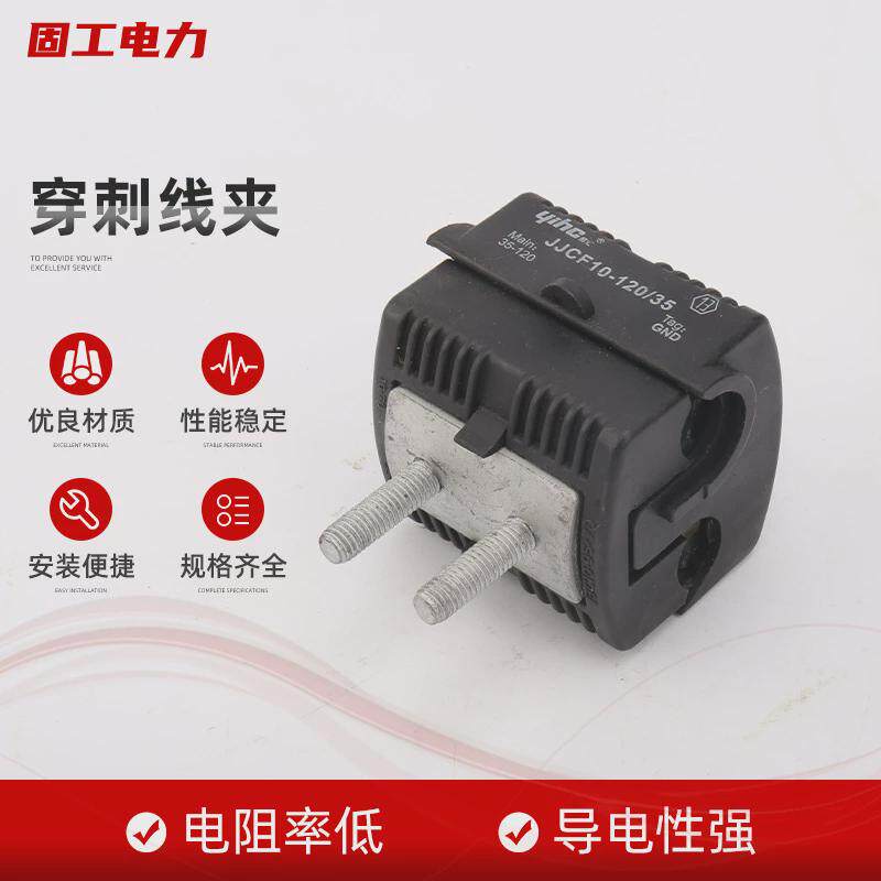 生产穿刺线夹低压穿刺线夹绝缘电缆保护线夹电缆用绝缘穿刺线夹